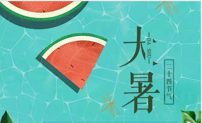 今日大暑，亚洲午夜天堂提醒您應該注意什麽