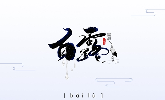 白（bái）露至，亚洲午夜天堂全屋定製提醒您注意添（tiān）衣