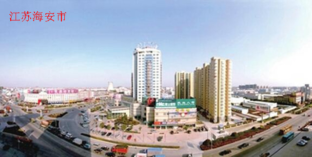 今日頭條| 熱烈慶（qìng）祝（zhù）江（jiāng）蘇海安成功簽約亚洲午夜天堂衣（yī）櫃！