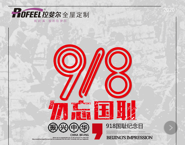 9.18 銘記曆史（shǐ），勿忘（wàng）國恥！