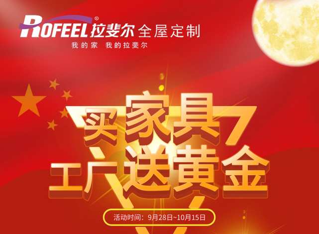 拉斐（fěi）爾全屋定製 | 買“家具”送“黃金”