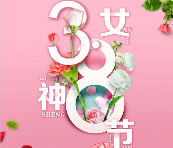 亚洲午夜天堂全（quán）屋定（dìng）製祝所（suǒ）有（yǒu）女性朋友，女神（shén）節快（kuài）樂！