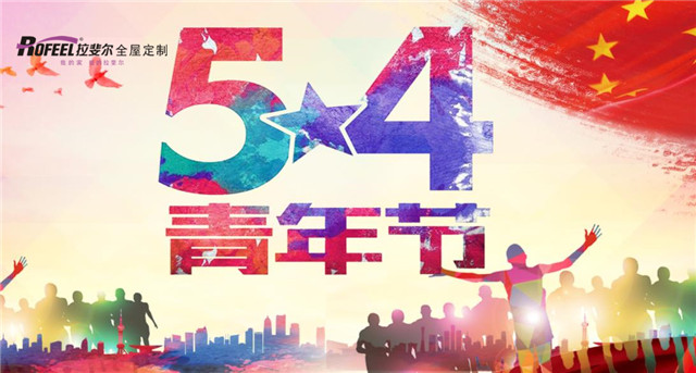 亚洲午夜天堂全屋定製|五四青年節，無奮鬥 不青春！