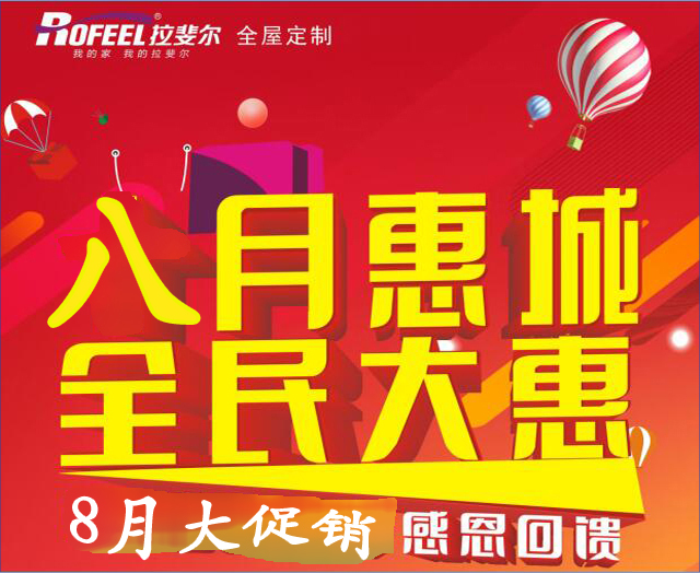 亚洲午夜天堂全屋定製|8月大（dà）促銷活動