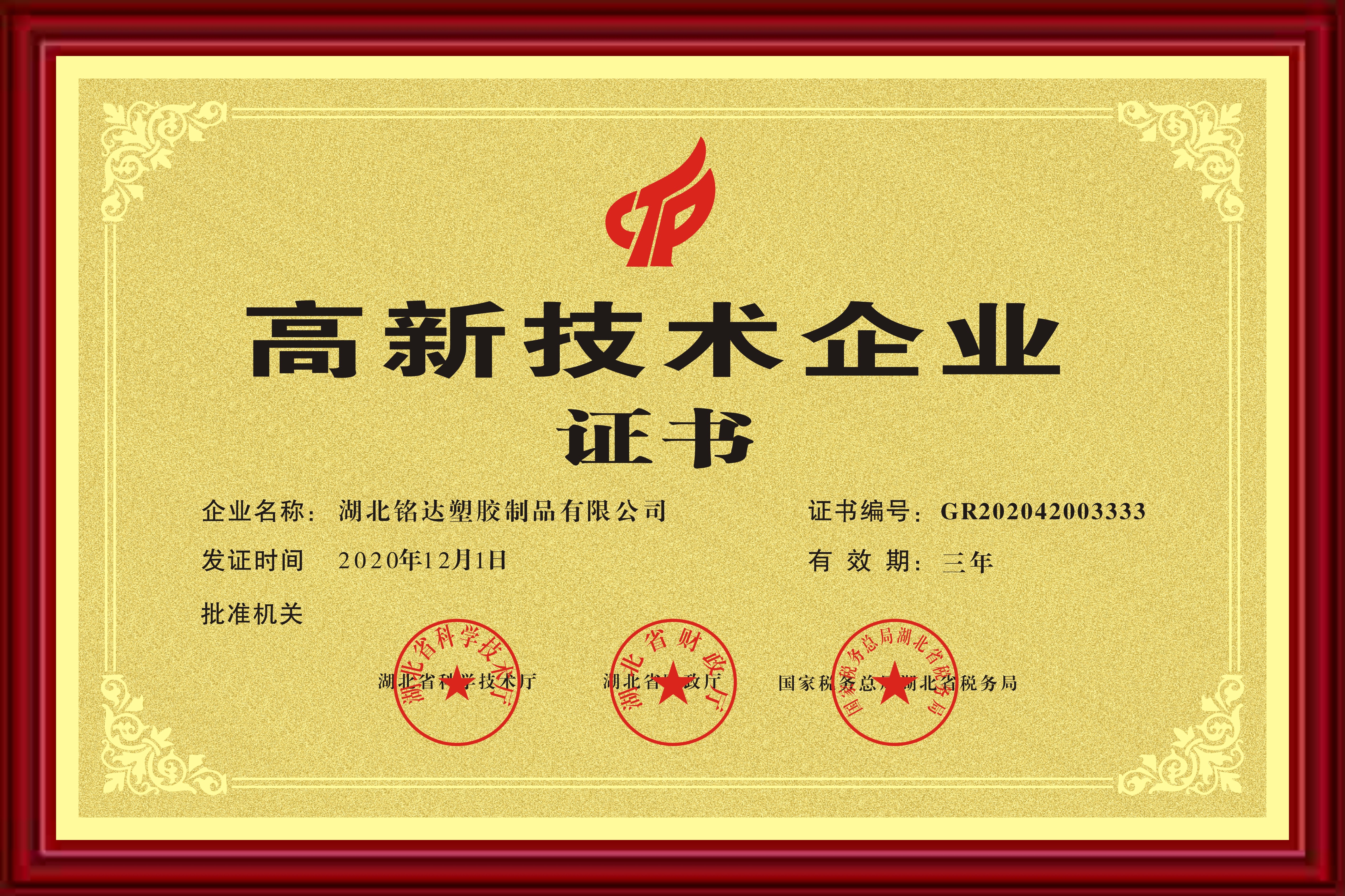 031 高（gāo）新技術企業（2020-2023年）.jpg