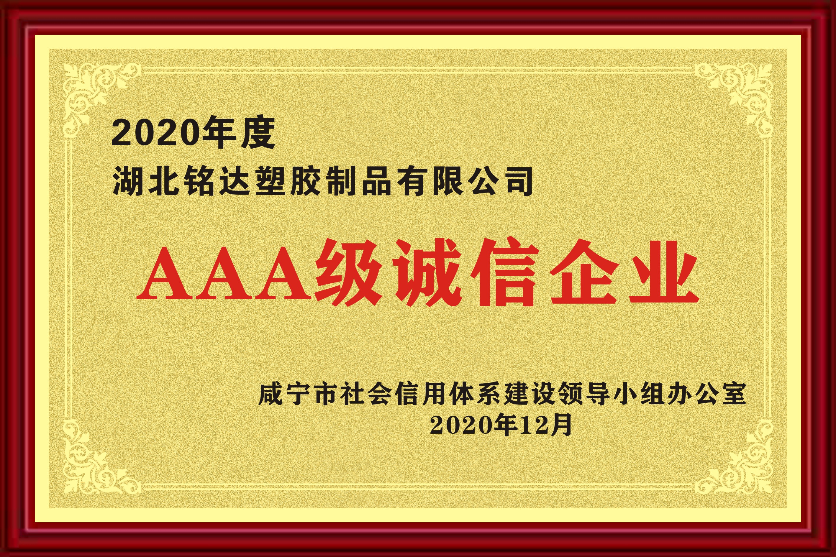 031 AAA級誠信企業（2020年）.jpg