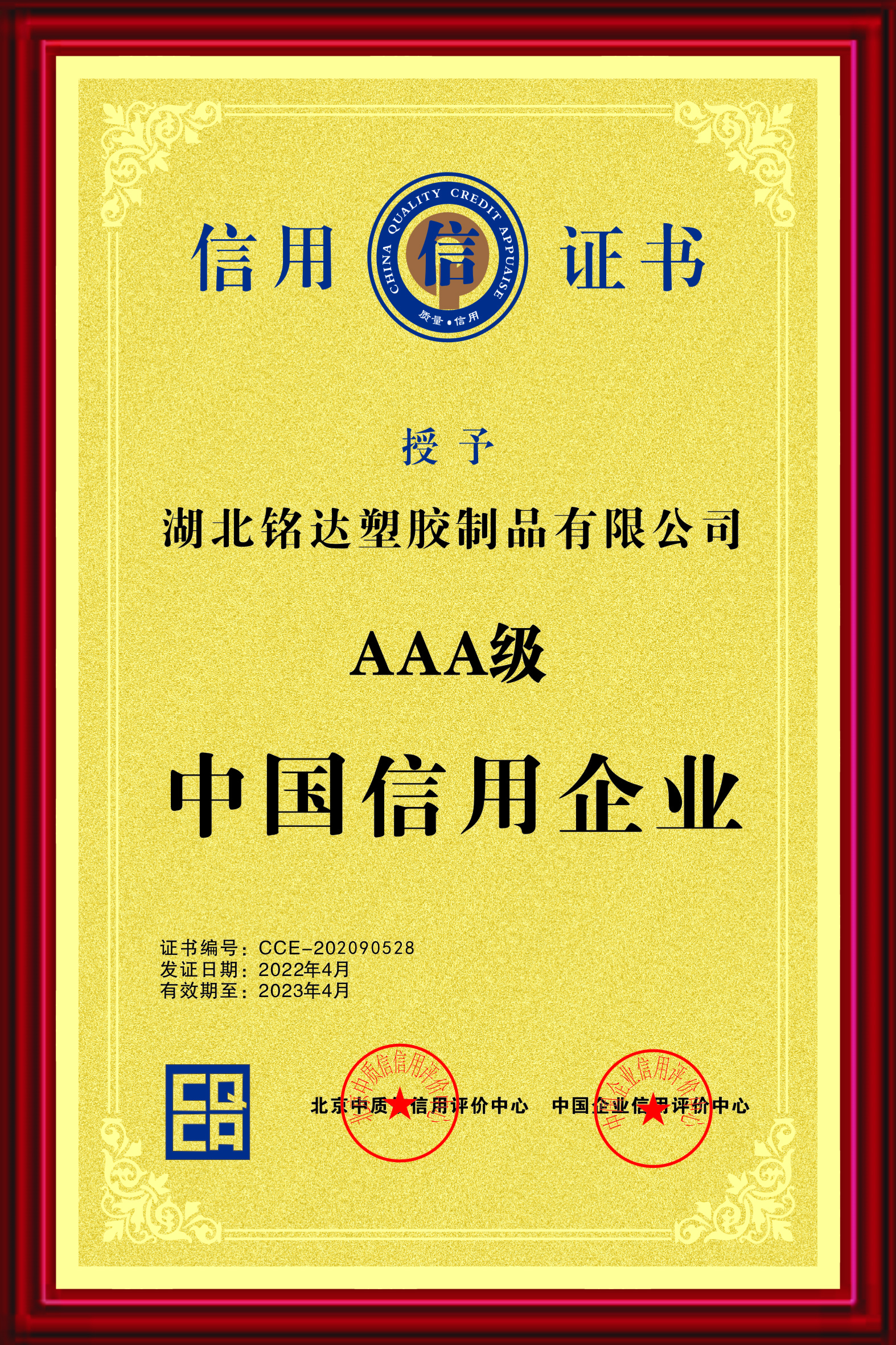 032 AAA級中國信用企業（yè）（2022.4-2023.4）.jpg