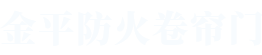 豆奶APP下载防火卷簾門
