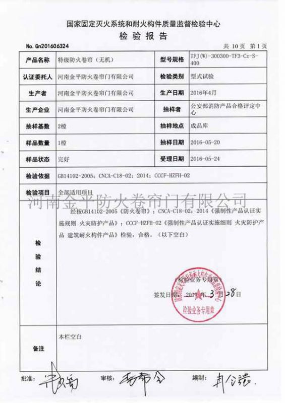 特級防火（huǒ）卷簾（無機）檢驗報告