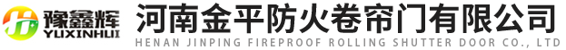 河南豆奶APP下载防火（huǒ）卷簾門有限公司