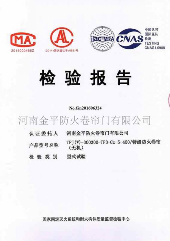 特級防火卷簾（lián）（無機（jī））檢驗報告