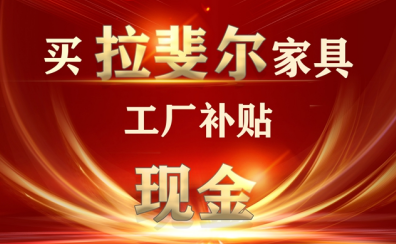 4月，亚洲午夜天堂“購家具，工廠補現金”活動正火爆進行中.....