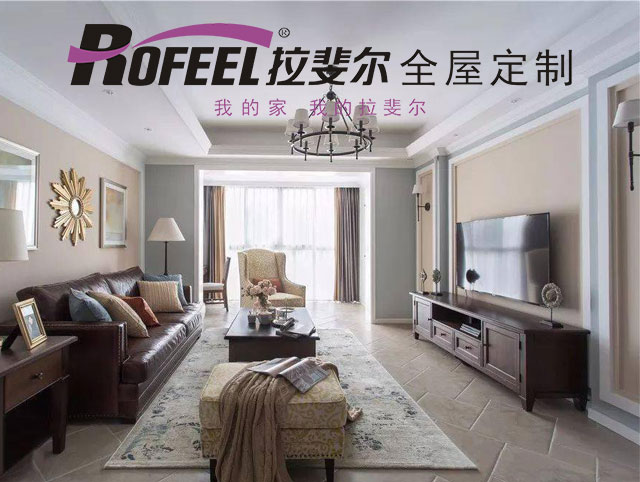 拉斐（fěi）爾衣櫃 | 浪漫美式三室兩廳，舒適的生活氛圍！